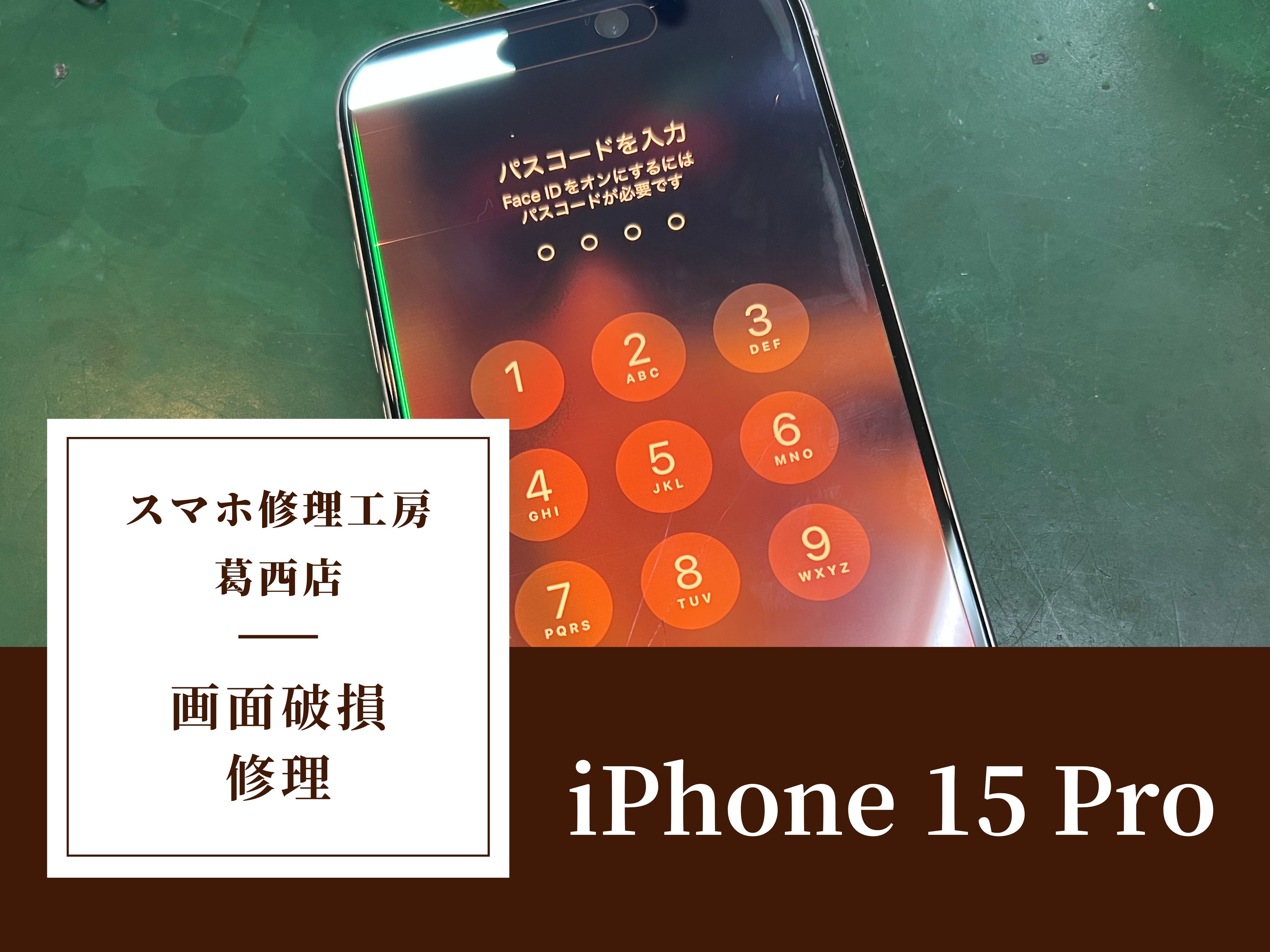 iPhone 15 Proの画面修理はスマホ修理工房 葛西店 | プールに落としてしまったスマホも修理可能です